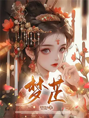 重生之系统带我走向人生巅峰小说