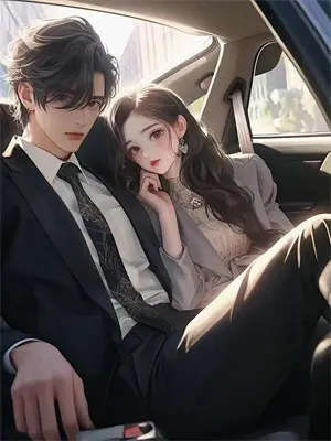 闪婚老公宠宠宠萧